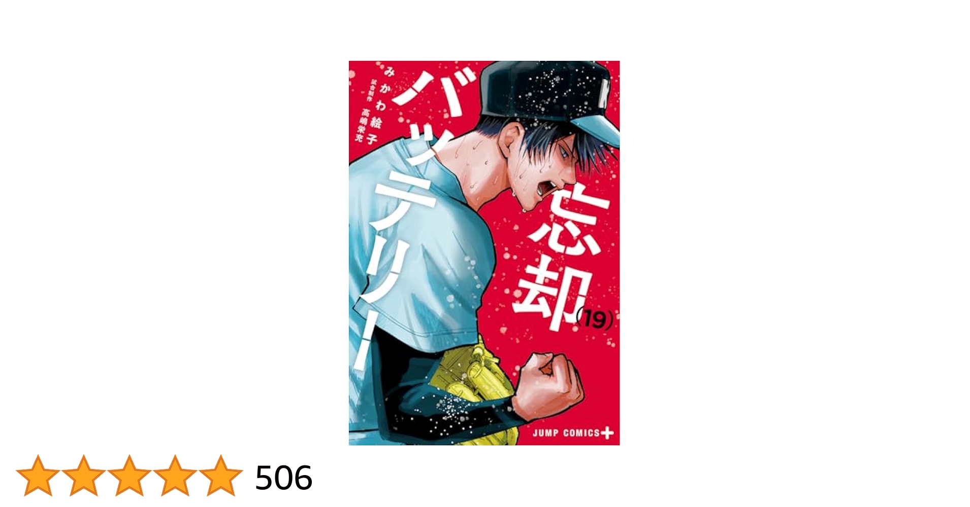 忘却バテッリー　1～19巻　目立った傷や汚れ無し 忘却バッテリー 19／みかわ絵子 | 集英社 ― SHUEISHA ―