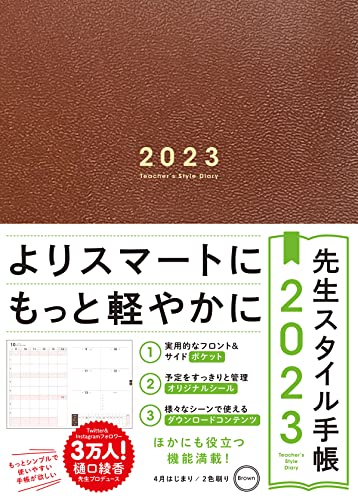 先生スタイル手帳 2023 Brown