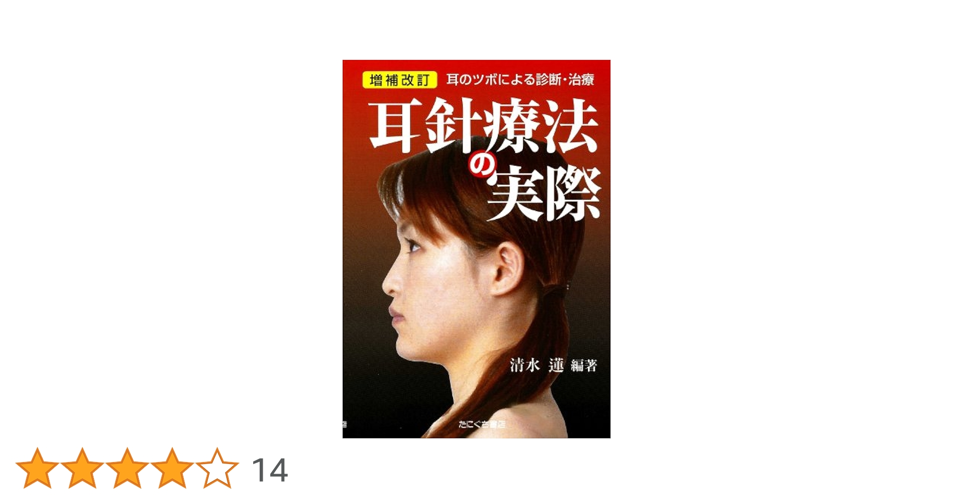 Amazon.co.jp: 耳針治療の実際 : 清水 蓮: 本