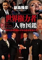 Sekai Kenryokusha Jinbutsu Zukan: Sekai To Nihon O Ugokasu Hontō No Shihaishatachi = Who Governs The World 4537257431 Book Cover