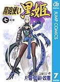 魔砲使い黒姫 7 (ジャンプコミックスDIGITAL)