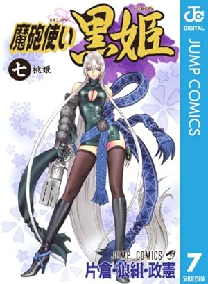 Amazon.co.jp: 魔砲使い黒姫 7 (ジャンプコミックスDIGITAL) 電子書籍