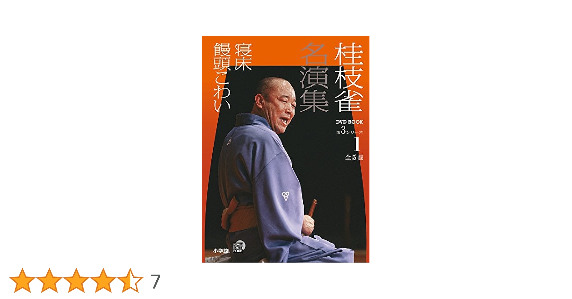 Amazon.co.jp: 桂枝雀 名演集 第3シリーズ 第1巻 寝床 饅頭