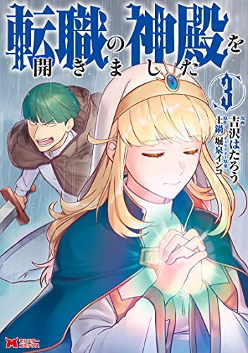 転職の神殿を開きました(3) (モンスターコミックス)