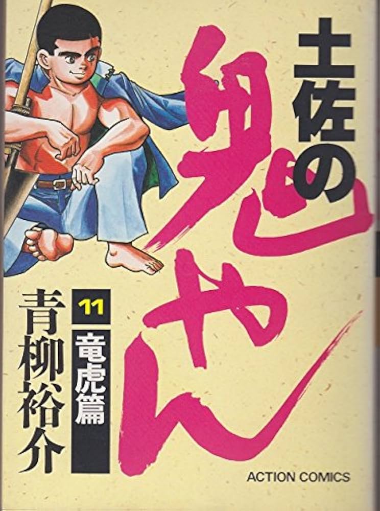 土佐の鬼やん 土佐の鬼やん 1巻 | 青柳 裕介 | マンガ | Kindleストア