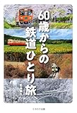 60歳からの鉄道ひとり旅