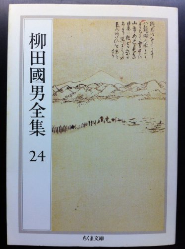 柳田國男全集24の詳細を見る