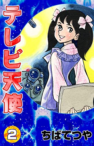 テレビ天使 (2) (コルク)