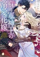 蘇り軍神王の溺愛花嫁　王の執着が限界突破で逃げられません