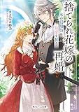 捨てられ花嫁の再婚　氷の辺境伯は最愛を誓う【電子特典付き】 (角川ビーンズ文庫)