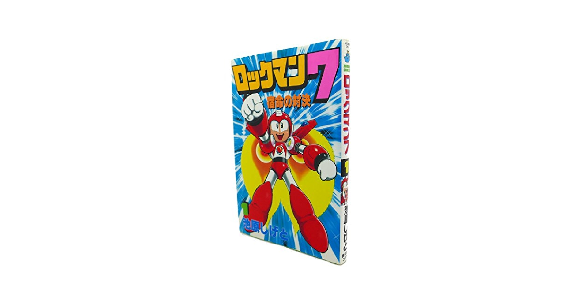 コミック　ボンボン Amazon.co.jp: ロックマン7 1 (コミックボンボン) : 池原 しげと
