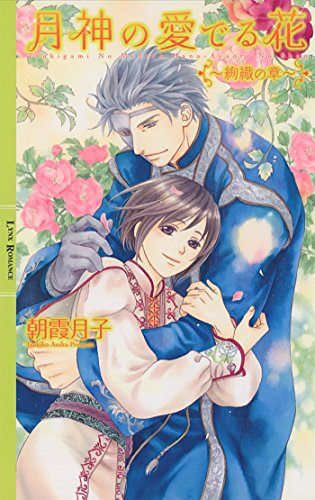 月神の愛でる花 ～絢織の章～ 【イラスト付き】 ［月神の愛でる花］ (リンクスロマンス)