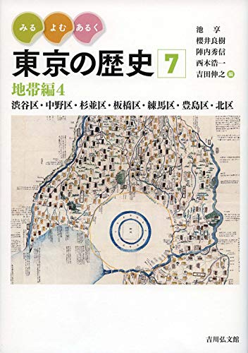 みる よむ あるく 東京の歴史 7 地帯編4 渋谷区 中野区 杉並区 板橋区 練馬区 豊島区 北区 通巻7 享 池 良樹 櫻井 秀信 陣内 浩一 西木 伸之 吉田 本 通販 Amazon