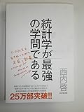 統計学が最強の学問である