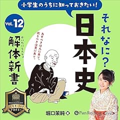 小学生のうちに知っておきたい！それなに？日本史 Vol.12 ～解体新書～ cover art