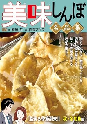 My First DIGITAL『美味しんぼ』名品集スペシャル ラーメン戦争