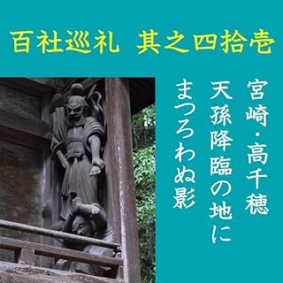 『高橋御山人の百社巡礼／其之四拾壱　宮崎・高千穂　天孫降臨の地にまつろわぬ影』のカバーアート