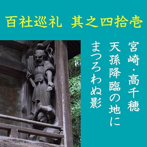 『高橋御山人の百社巡礼／其之四拾壱　宮崎・高千穂　天孫降臨の地にまつろわぬ影』のカバーアート