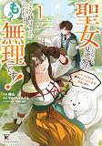 聖女じゃないと見捨てたくせに、今さら助けてとか言われてももう無理です!~チートスキルで勝手にダンジョン生活満喫します~ (1)