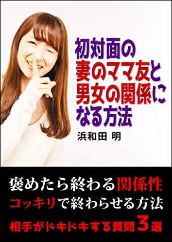 Amazon Co Jp 初対面の妻のママ友と男女の関係になる方法 Ebook 浜和田 明 本
