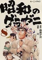 Amazon.co.jp: 昭和のグラゼニ