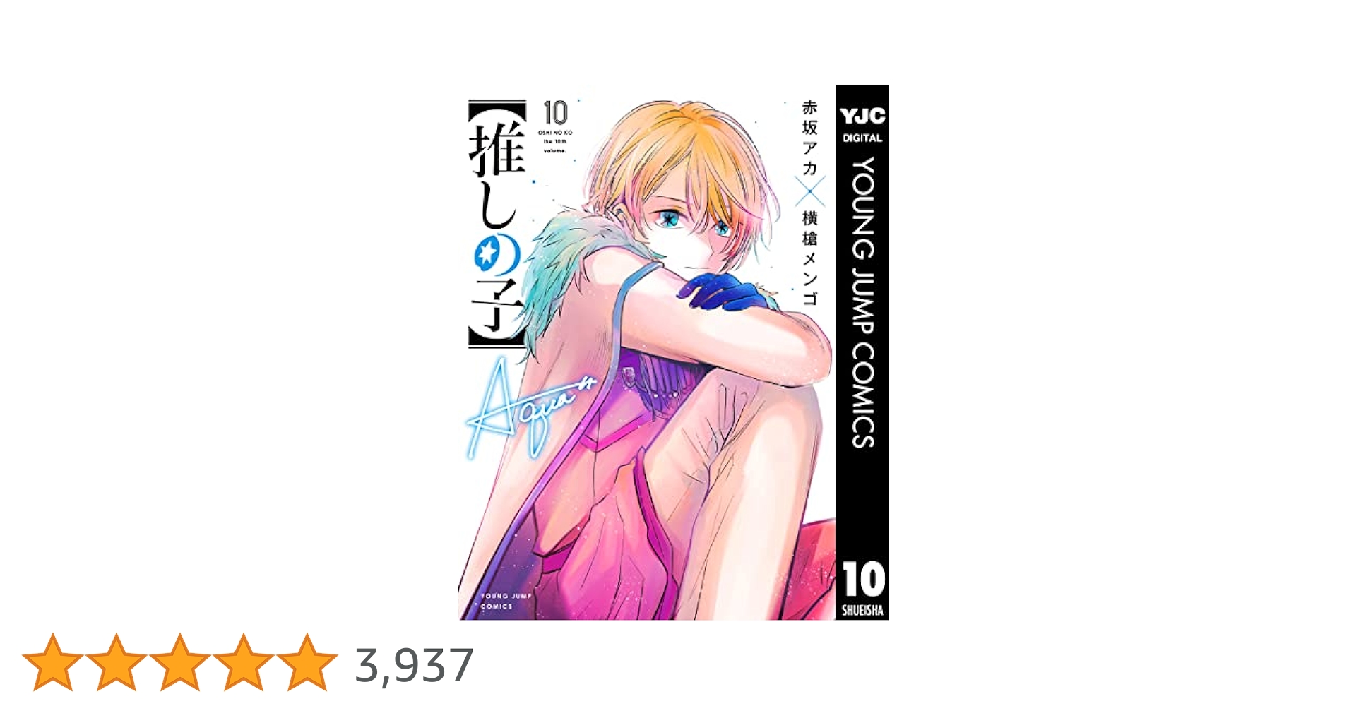 推しの子1〜10巻+横槍メンゴ短編集 推しの子1〜10巻 推しの子1〜10巻+横槍