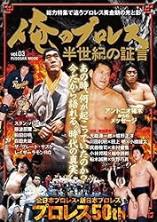 泣けるプロレス　俺たちの新日本プロレス　1～3巻　DVD セット 俺のプロレス Vol.3 半世紀の証言 (扶桑社ムック) | 扶桑社 | スポーツ