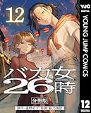 バカ女26時 分冊版 12 (ヤングジャンプコミックスDIGITAL)