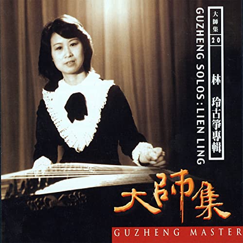 Amazon.co.jp: 大师集 20 林玲 古筝专辑 (2022 Remastered Version) : 林玲: デジタルミュージック