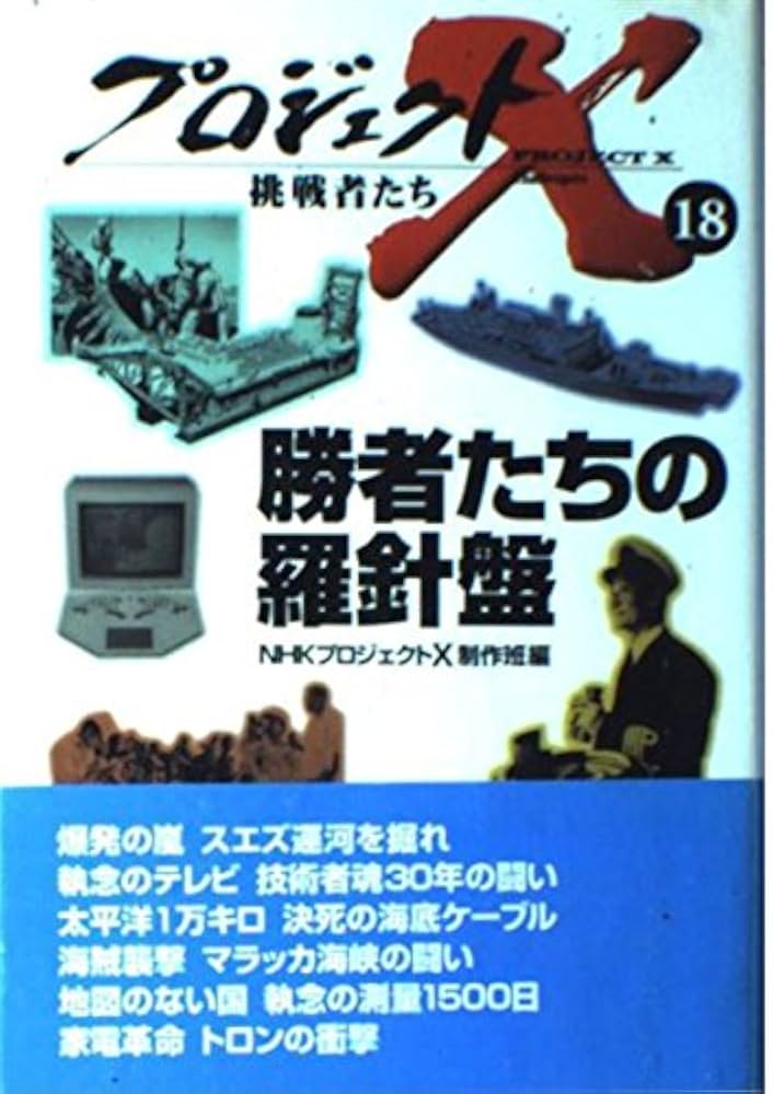 プロジェクトX 挑戦者たち Amazon.co.jp: プロジェクトX挑戦者たち 13 : NHKプロジェクトX