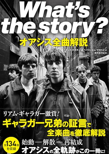 What's the story?　オアシス全曲解説
