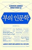부의 인문학 The humanities of wealth 슈퍼리치의 서재에서 찾아낸 부자의 길 Korean Book 8995563508 Book Cover