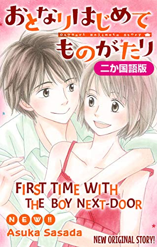 『【二か国語版】Love Jossie おとなりはじめてものがたり story』1巻