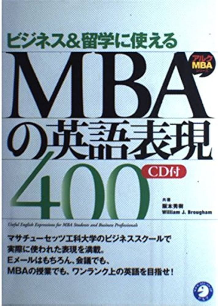 ビジネス&留学で成功するMBAの英語表現400 | 阪本 秀樹 |本 | 通販