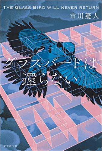 グラスバードは還らない 〈マリア&漣〉シリーズ グラスバードは還らない 〈マリア&漣〉シリーズ