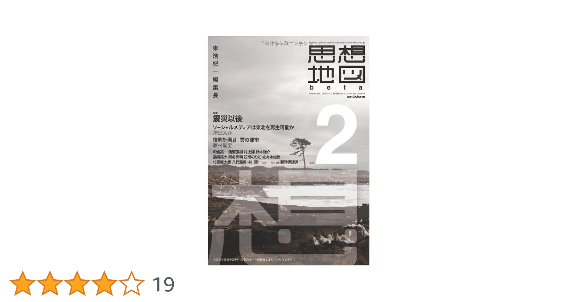 思想地図β vol.2 震災以後 | 東浩紀, 津田大介, 和合亮一, 藤村龍至