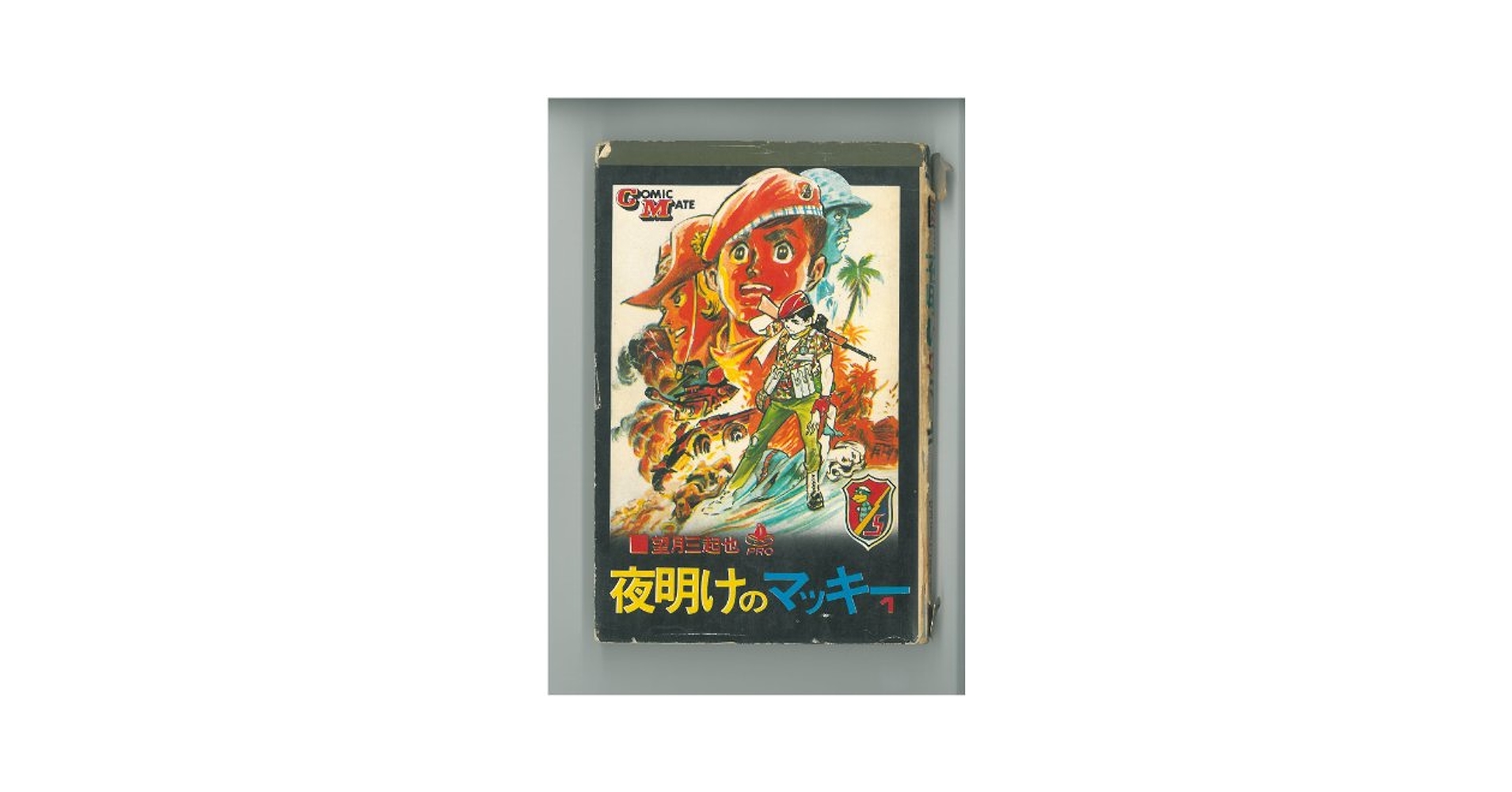 夜明けのマッキー 1～3巻セット |本 | 通販 | Amazon