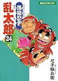 落第忍者乱太郎（24） (あさひコミックス)