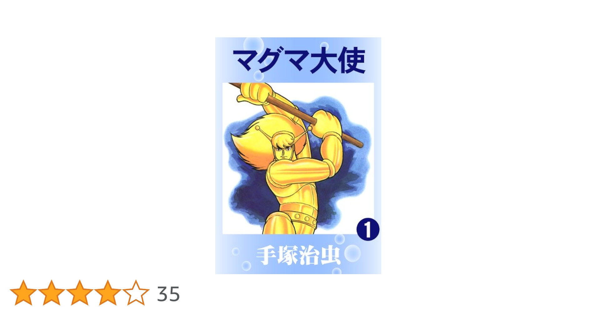 マグマ大使 1 | 手塚治虫 | マンガ | Kindleストア | Amazon