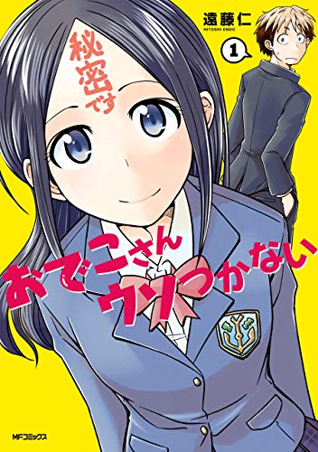 おでこさんウソつかない １ (MFコミックス　フラッパーシリーズ)