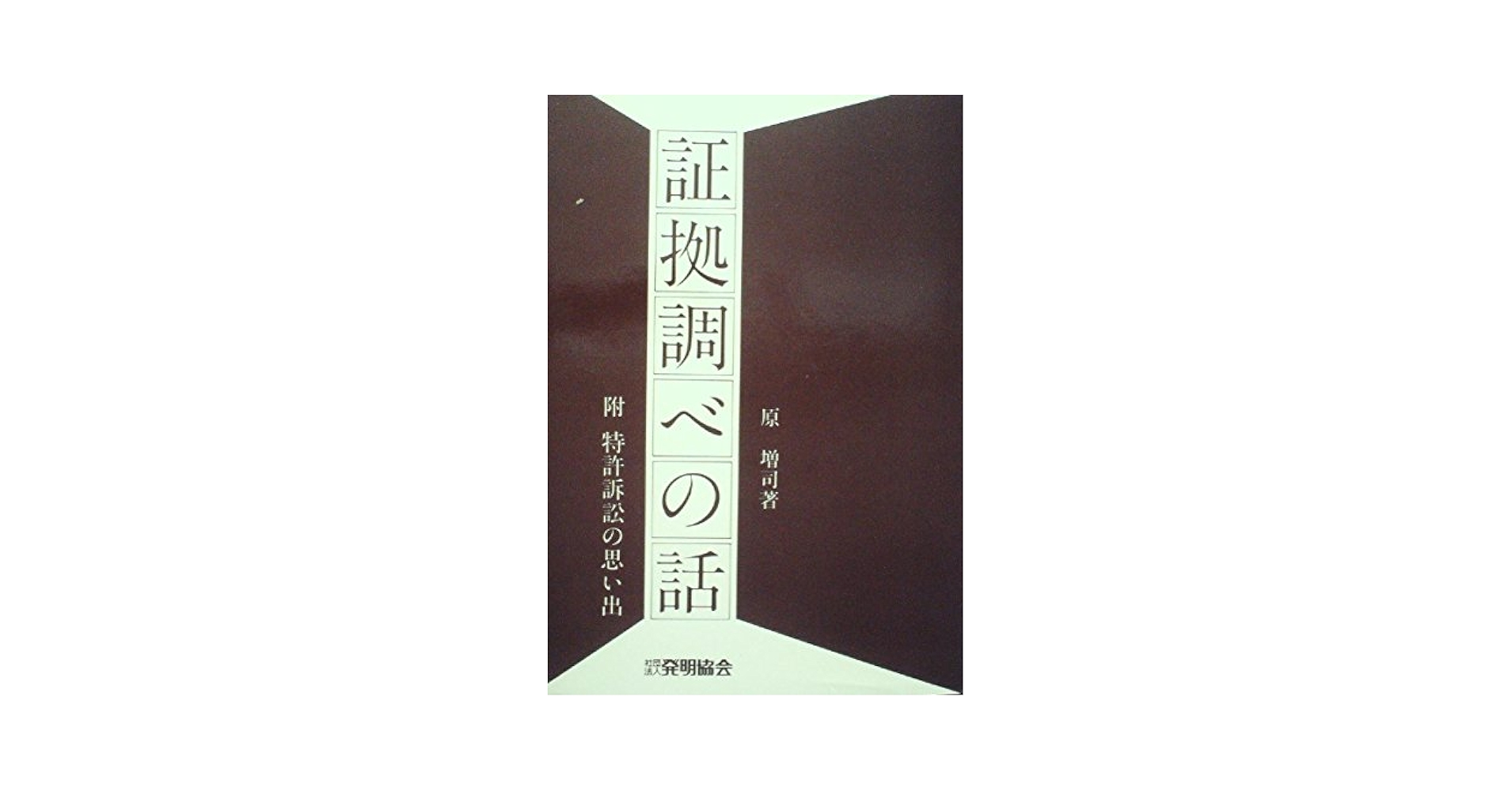 証拠調べの話 (1957年) 証拠調べの話 (1957年) | 原 増司 |本 | 通販 | Amazon