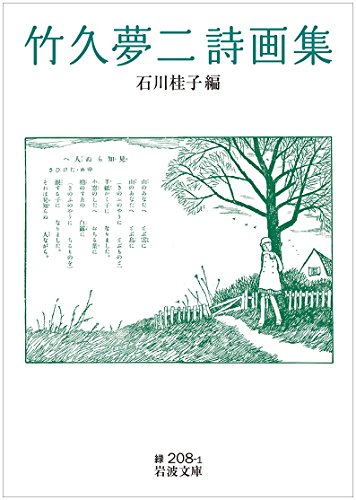 無料電子書籍 アプリ 竹久夢二詩画集 (岩波文庫) バイ