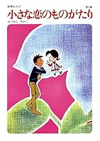 60周年記念限定特典付】小さな恋のものがたり (全46巻) Kindle版