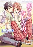 おさななじみの、   (あすかコミックスCL-DX)