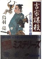 Yoshimune murder - AOE ONIMARU dream sword (Kodansha Bunko) (2003) ISBN: 4062738457 [Japanese Import] 4062738457 Book Cover