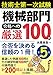 技術士第一次試験 「機械部門」 合格への厳選100問 第5版 合否を決める信頼の1冊!