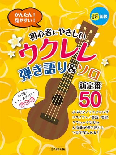 超初級 かんたん！見やすい！ 初心者にやさしいウクレレ 弾き語り&ソロ 新定番50