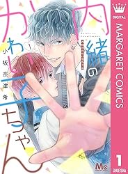 内緒のかわい子ちゃん 1 (マーガレットコミックスDIGITAL) | 小坂