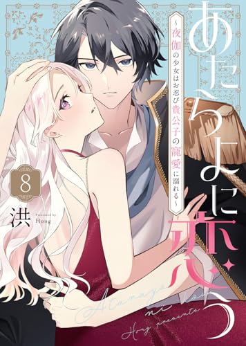 あたらよに恋う～夜伽の少女はお忍び貴公子の寵愛に溺れる～（8） (COMICエトワール)