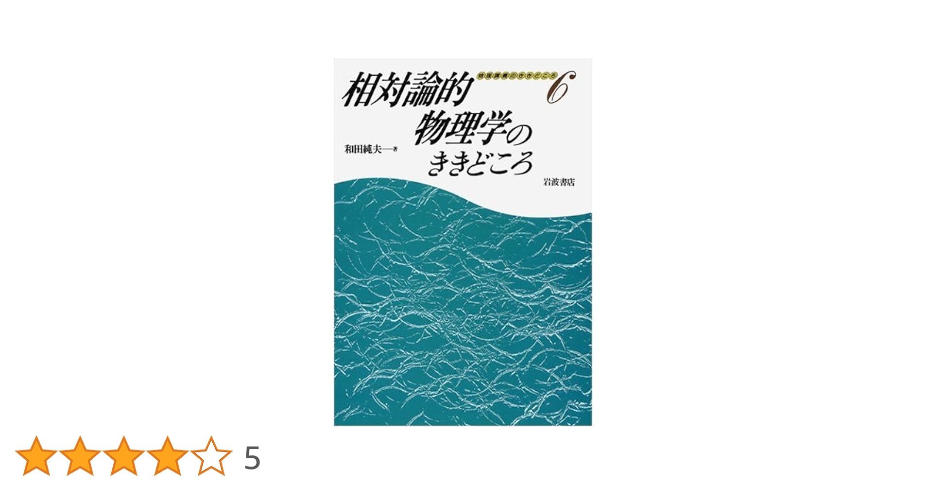 裁断済 相対論的物理学のききどころ 相対論的物理学のききどころ | 和田 純夫 |本 | 通販 | Amazon
